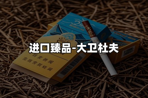 进口臻品